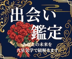 出会いがない・結婚したい｜九星×数秘で鑑定します イメージ1