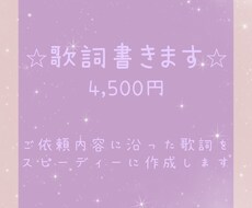 スピーディーな作詞であなたの音楽活動を支えます ☆恋愛/バラード/ロック/青春/中二病/アイドルetc・・・