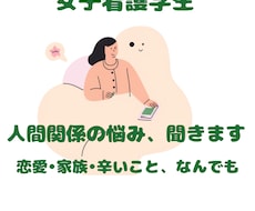 人間関係で疲れたあなたの話、否定せず聞きます イメージ1