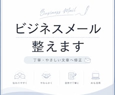 ビジネスメールを丁寧に修正します イメージ1