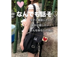 今すぐ話したい！聞いて欲しい！私がしっかり聴きます 相談・暇つぶしからでも大丈夫！あなたのペース大事にします！