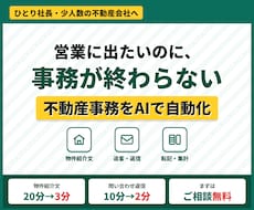 ひとり社長の不動産事務をAIで自動化します 物件紹介文・追客・転記まで｜ひとり社長と少人数の会社へ