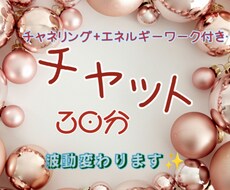 チャットでチャネリングします イメージ1