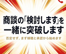 商談の「検討します」を一緒に突破します 否定せず、まず傾聴と承認から始めます