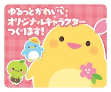 オリジナルのゆるいマスコットキャラクターつくります SNSアイコンや広告などに！親しみあふれるキャラをデザイン