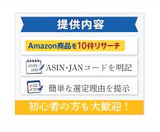 Amazonで売れる商品を10件リサーチします イメージ1