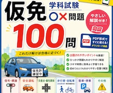 仮免学科試験問題100問+ひっかけ100問できます イメージ1
