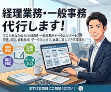 経理業務を代行します イメージ1