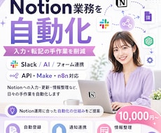 Notionの入力・管理業務を自動化します イメージ1