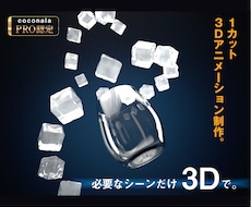 1カットの製品説明用3Dアニメを制作します 製品内部やミクロの世界を、動画に使えるCGで見える化