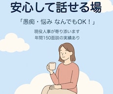 安心相談◎現役人事の私があなたの話ぜんぶ聞きます イメージ1