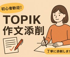 TOPIKの作文添削を行います イメージ1