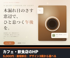 カフェ・飲食店のHPをデザイン3案で作ります イメージ1
