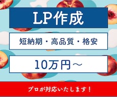 売上げUP！LP(ランディングページ)を作成します 短期間で安価で高品質な理想的なホームページを作ります。