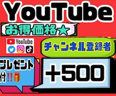 YouTubeチャンネル登録者＋500人します 減少なしの赤字覚悟のお得価格★★プレゼント付き！！