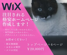 Wixでホームページ(HP)作成します 【４ページ・スマホ対応】格安です。