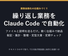 Claude Codeで繰り返し業務を自動化します イメージ1
