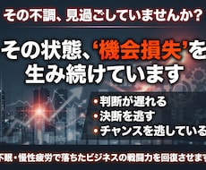 売上停滞は判断力低下が原因です。私が回復させます 【実践指導】不調で失う利益と機会損失を止め行動力を回復