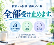 投資、チャートの愚痴、なんでも受け止めます あなたの『心の声』なんでも聞きます^ ^