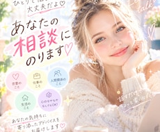 愚痴や不安あなたのために解決します イメージ1