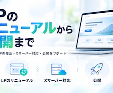 LPを改修・公開します イメージ1