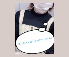 ねえねえ聞いて！を受け止めます イメージ1