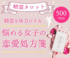 初回限定500円♡精霊タロットで恋を占います 精霊の声が幸せな未来へ導く♡2日以内に結果をお伝えします