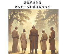 ご先祖様からメッセージを受け取ります イメージ1