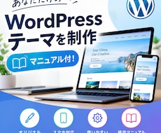 マニュアル付！独自WordPressテーマ作ります イメージ1