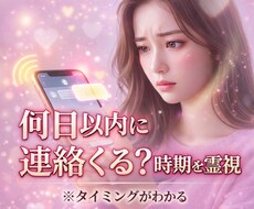 何日以内に連絡くる？時期を霊視します 連絡が来る可能性とタイミングを正直にお伝えします