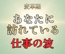 あなたに訪れている仕事の流れを教えます イメージ1
