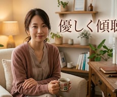優しく傾聴します イメージ1