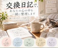 交換日記で、あなたの心の中を一緒に整理します 誰にも言えなかった気持ちも、ここではそのままで大丈夫