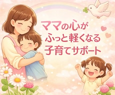 イライラが減る子育てを応援します ママの心がふっと軽くなる、やさしい子育てサポート