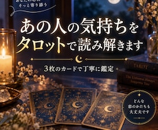 あの人の気持ちをタロットで読み解きます イメージ1