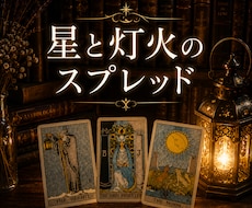 モニター価格☆星と灯火のスプレッドで鑑定します | あなたという星の足元を、灯火でそっと照らします
