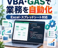 VBA・GASで業務を自動化します イメージ1