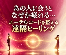 会うと疲れる相手とのエーテルコードを整えます イメージ1