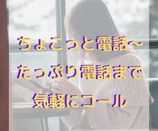 1分～OK！ちょっとだけ話したい聞きたいを叶えます イメージ1