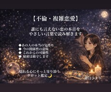 不倫｜誰にも言えないあの人の本音を読み解きます イメージ1
