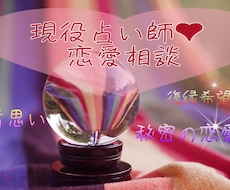 現役占い師が恋愛相談！定額制でご対応致します イメージ1