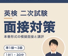 英検1級の東大院生が二次面接を1対1で練習します イメージ1