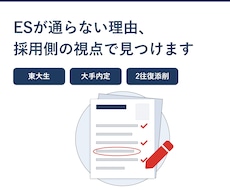 東大生×大手内定者｜採用側の視点でESを添削します イメージ1