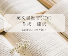 医師限定　英文履歴書(CV)、ご略歴を作成します 人と差が付く一生モノのCVを作成します。
