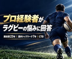 プロ経験者がラグビー上達を個別指導します 動画を見ながら課題と改善方法を一緒に整理します