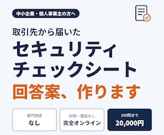 取引先のセキュリティチェックシート回答案を作ります 専門用語なし。やさしい質問に答えるだけ・完全オンライン
