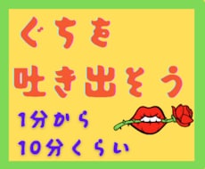 短い時間です❗️グチ♦︎怒り♦︎悔しいこと聴きます イメージ1