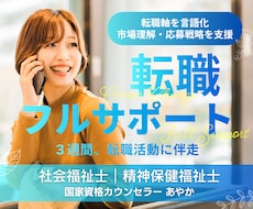 心を消耗しない転職支援・フルサポートします 人事労務担当＋心の専門家による伴走/履歴書・職務経歴書の添削