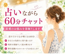 占いながら60分チャット、恋愛相談できます LINE感覚で気軽にチャット♪時間内は何度でも質問OK