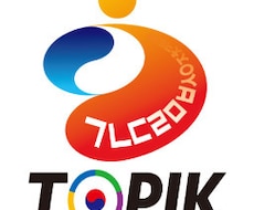 最短！韓国語能力試験（TOPIK)取得方法教えます ★1級ー6級までそれぞれの目標に合わせたレベルの勉強法★